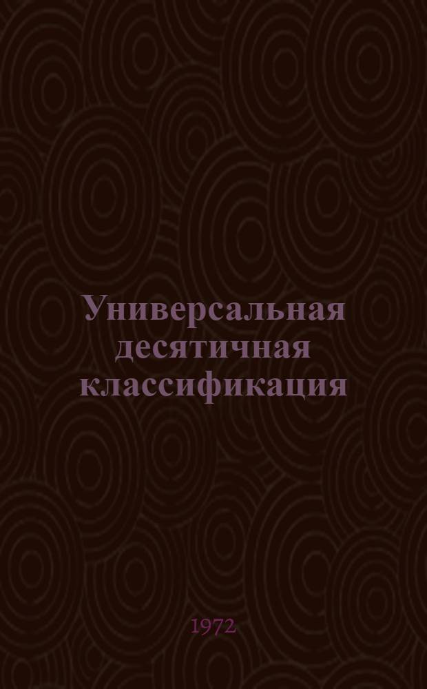 Универсальная десятичная классификация : Медицина и смежные области науки и техники Алф.-предм. указатель [В 2 ч.] Ч. 1-2. Ч. 1