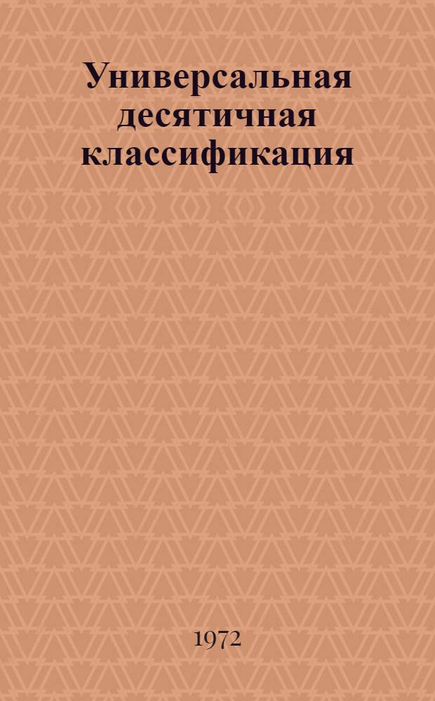 Универсальная десятичная классификация : Медицина и смежные области науки и техники Алф.-предм. указатель [В 2 ч.] Ч. 1-2. Ч. 2