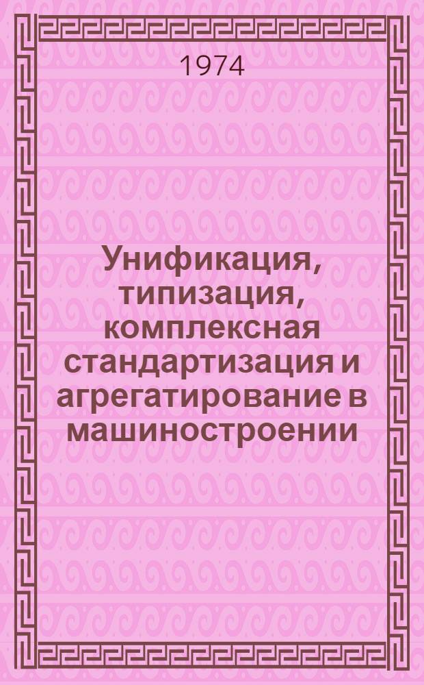 Унификация, типизация, комплексная стандартизация и агрегатирование в машиностроении : Отеч. и иностр. лит. ... [... за 1971 (II-IV кв.) - 1973 гг.