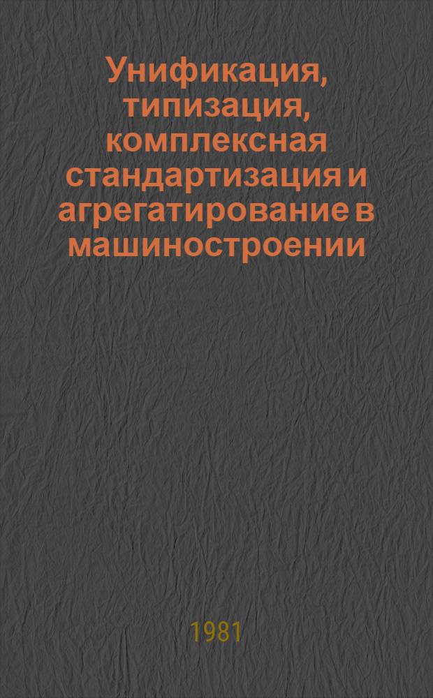 Унификация, типизация, комплексная стандартизация и агрегатирование в машиностроении : Отеч. и иностр. лит. ... ... за 1978-1980 (январь-февраль) гг.