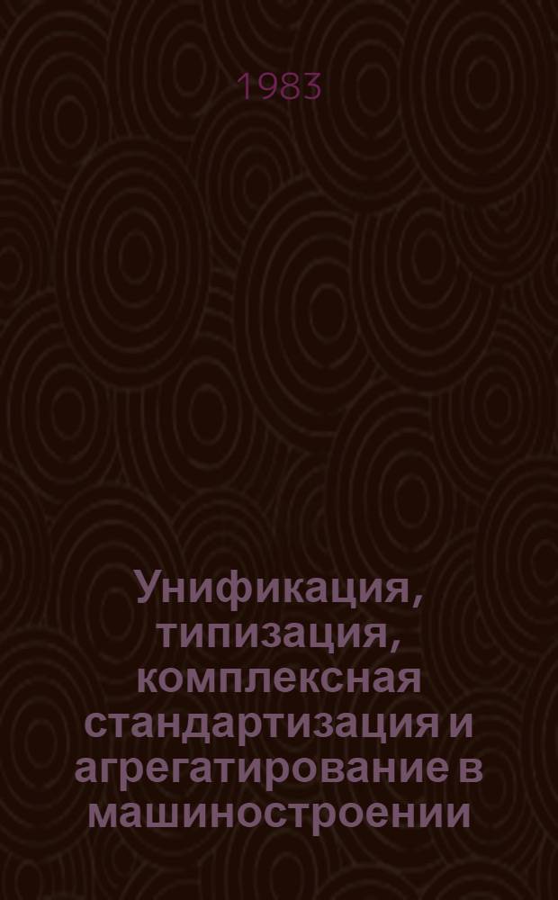 Унификация, типизация, комплексная стандартизация и агрегатирование в машиностроении : Отеч. и иностр. лит. ... ... за 1980-1981. Кн. 1