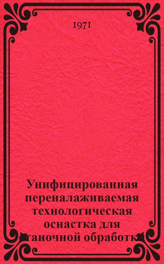 Унифицированная переналаживаемая технологическая оснастка для станочной обработки : Каталог
