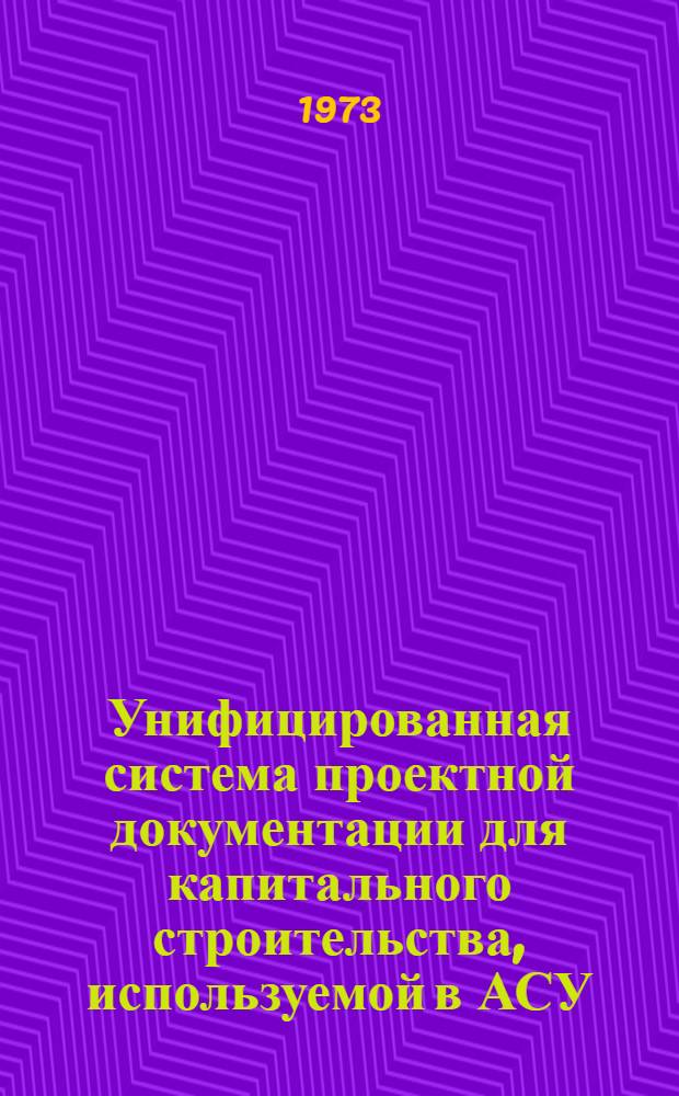 Унифицированная система проектной документации для капитального строительства, используемой в АСУ (УСПД) : Этап 1-