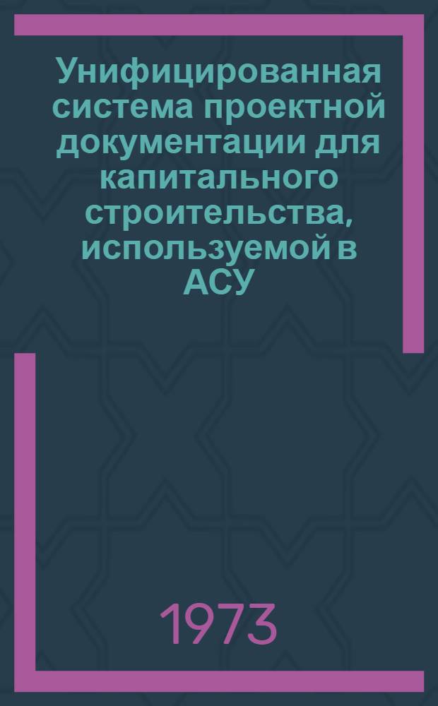 Унифицированная система проектной документации для капитального строительства, используемой в АСУ (УСПД) : Этап 1-. Этап 1. Разд. 2 : Предложения по оформлению рабочих чертежей строительных изделий