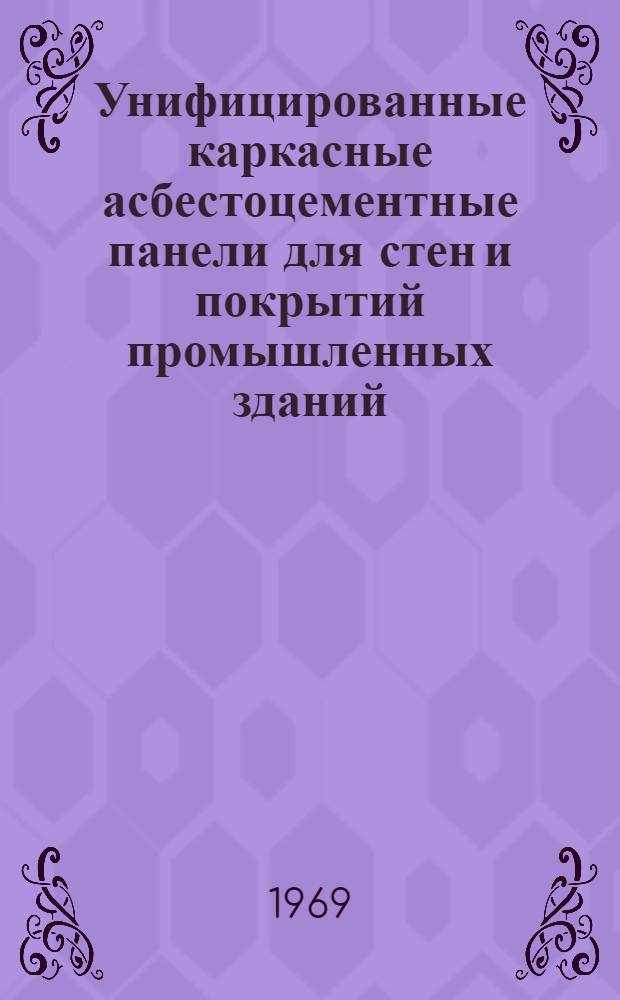 Унифицированные каркасные асбестоцементные панели для стен и покрытий промышленных зданий : Каркасы алюминиевые Вып. 1. Вып. 1 : Панели для I-III районов ветровой и снеговой нагрузки