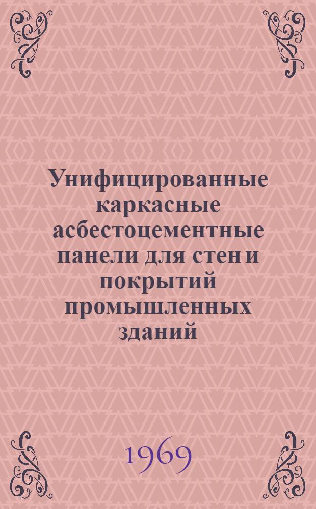 Унифицированные каркасные асбестоцементные панели для стен и покрытий промышленных зданий : Панели покрытия Вып. 1-. Вып. 1 : С внутренним алюминиевым каркасов (без теплоизоляционных прокладок)