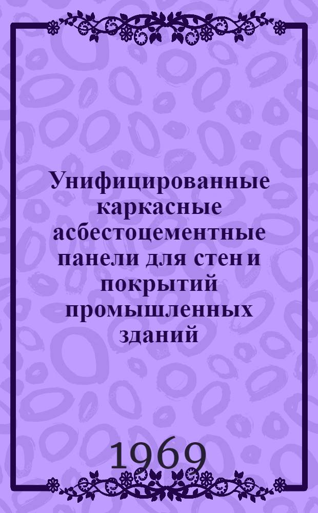 Унифицированные каркасные асбестоцементные панели для стен и покрытий промышленных зданий : Панели покрытия Вып. 1-. Вып. 2 : С внутренним алюминиевым каркасом (с теплоизоляционными прокладками)