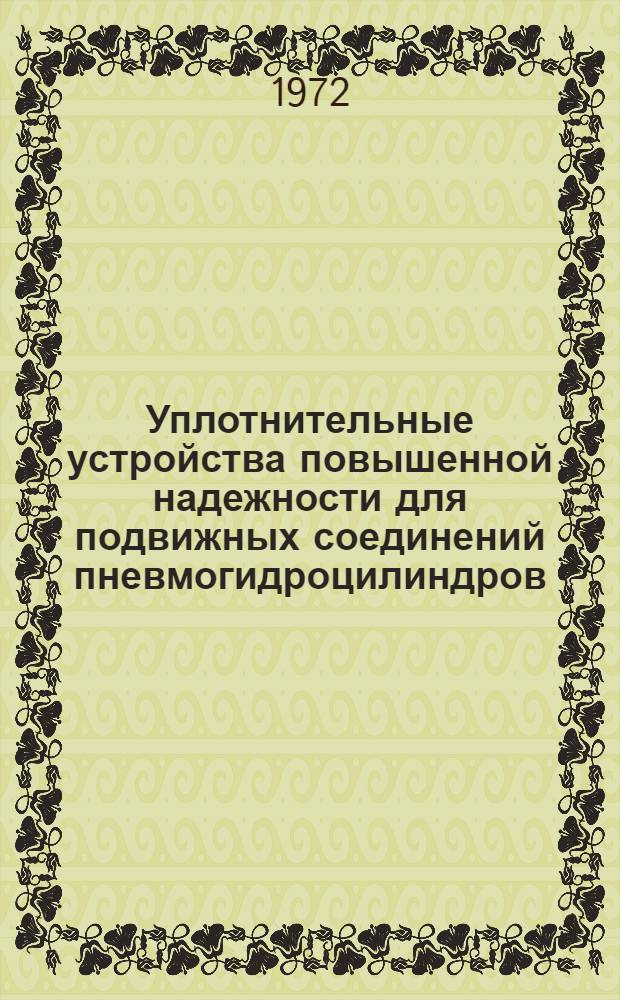 Уплотнительные устройства повышенной надежности для подвижных соединений пневмогидроцилиндров