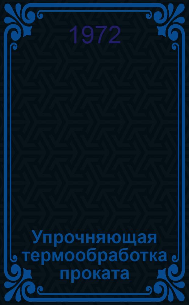 Упрочняющая термообработка проката : [Кн., журн. и патент. лит-ра на рус. и иностр. яз. ...]. ... за 1971 г.