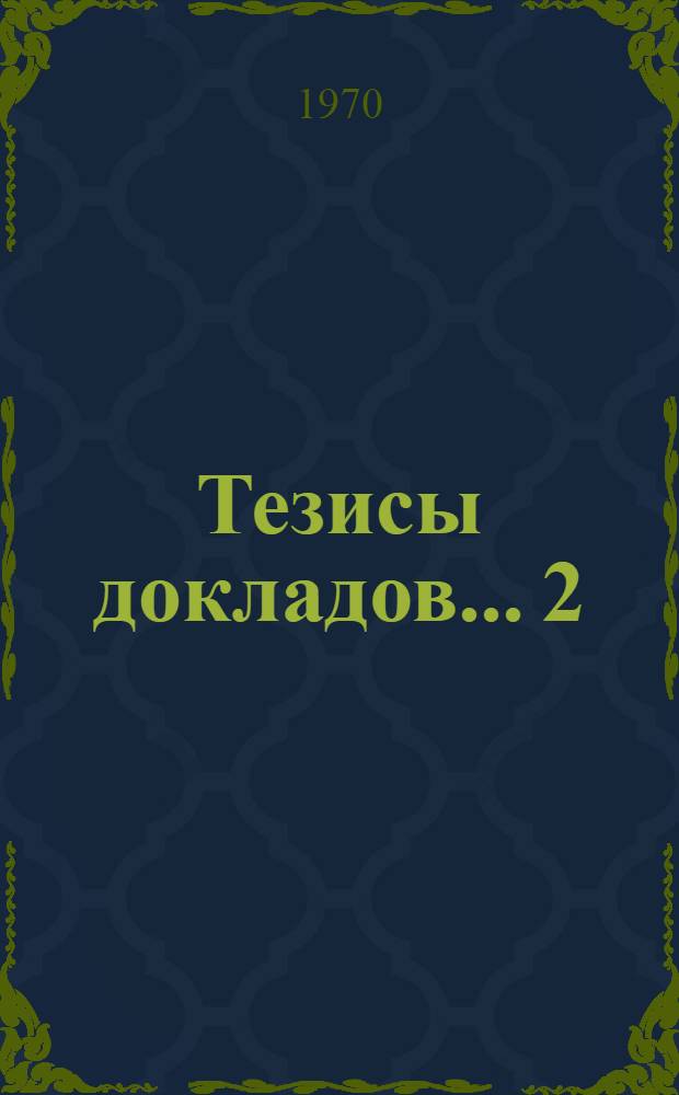 Тезисы докладов... [2] : ...секции кафедры иностранных языков