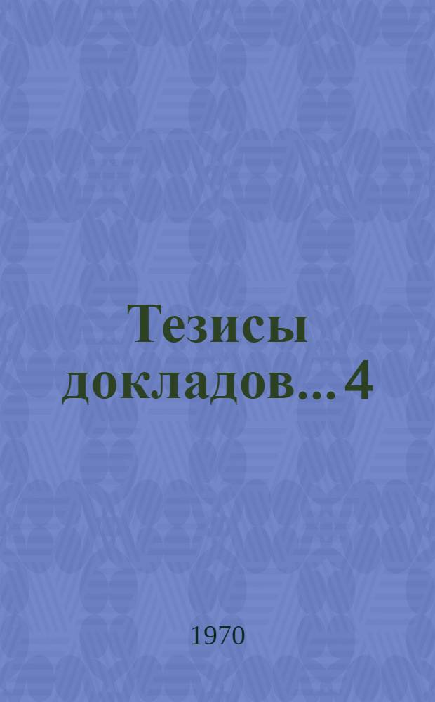 Тезисы докладов... [4] : ...Секции механического факультета