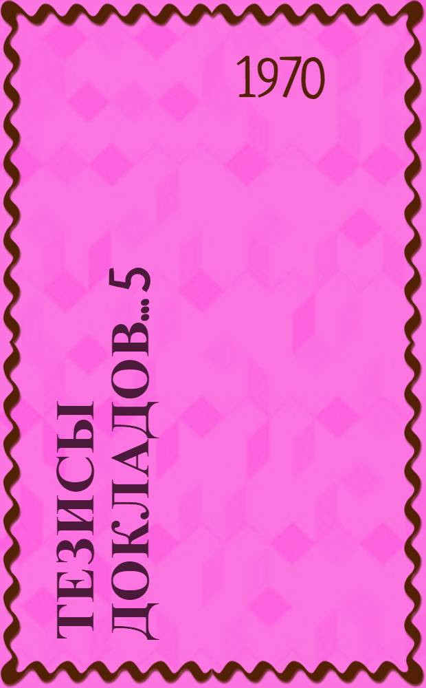 Тезисы докладов... [5] : ...Секции кафедр общественных наук