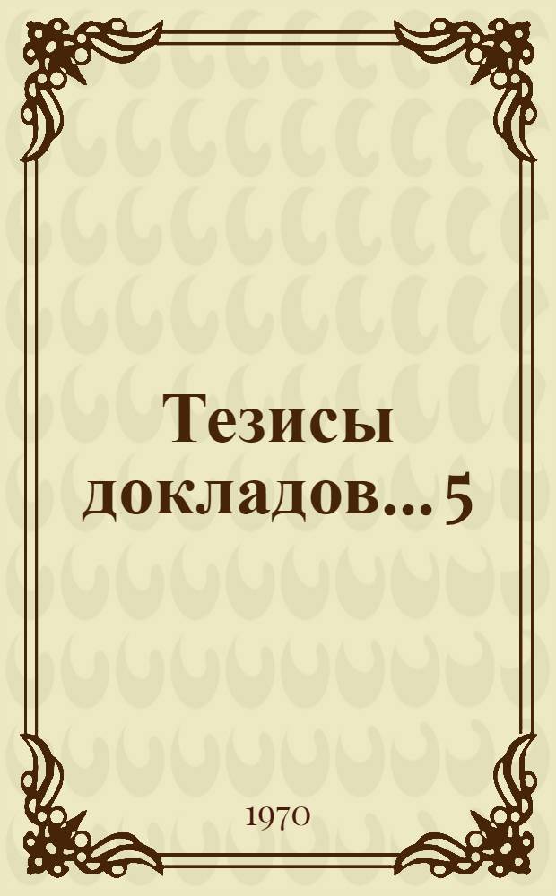Тезисы докладов... [5] : ...секции кафедр общественных наук