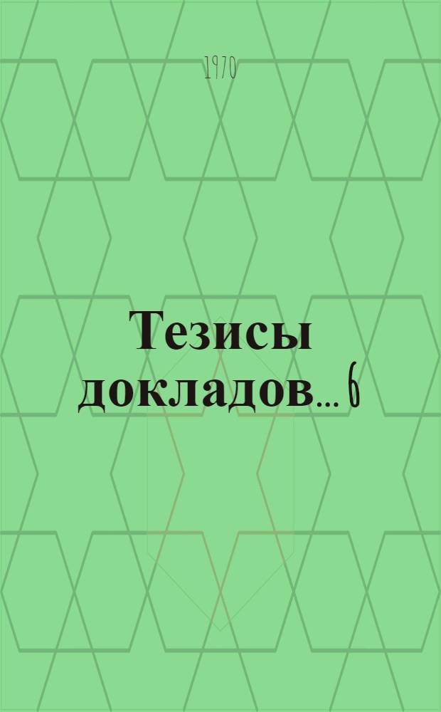 Тезисы докладов... [6] : ...Секций химико-технологического факультета