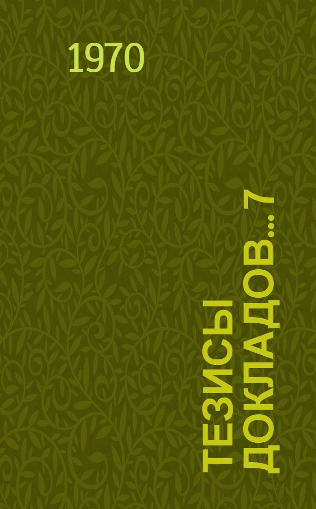 Тезисы докладов... [7] : ...Секций факультета технологии силикатов