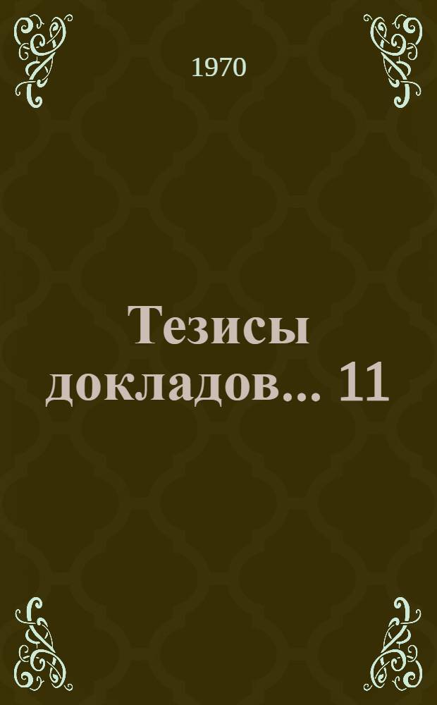 Тезисы докладов... [11] : ...секций инженерно-экономического факультета
