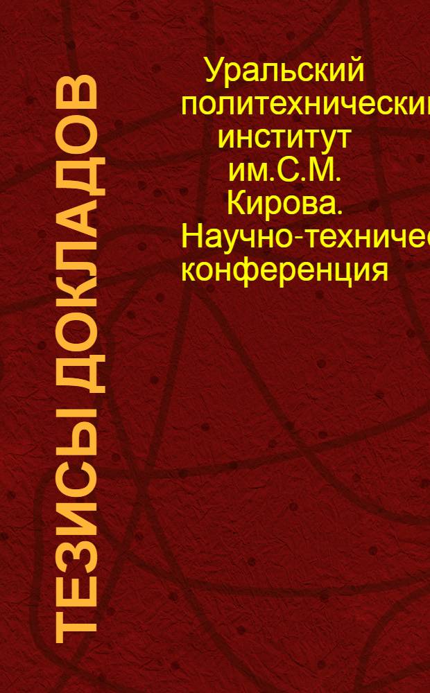 Тезисы докладов : 2-