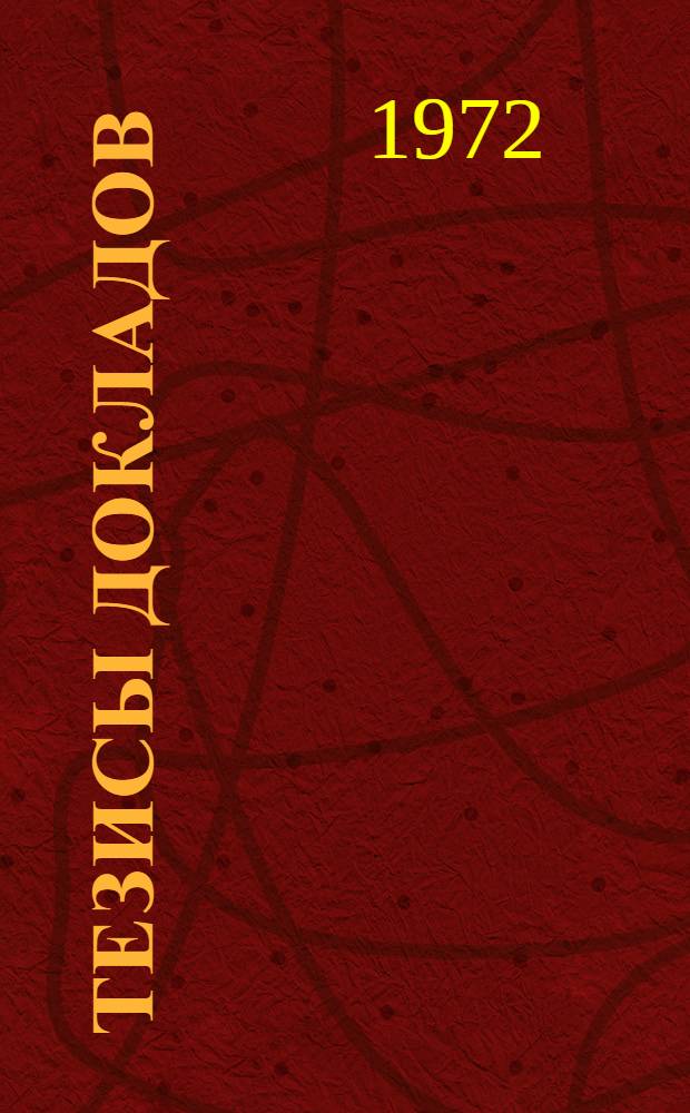 Тезисы докладов : [2]-. [2] : Секция кафедры физики