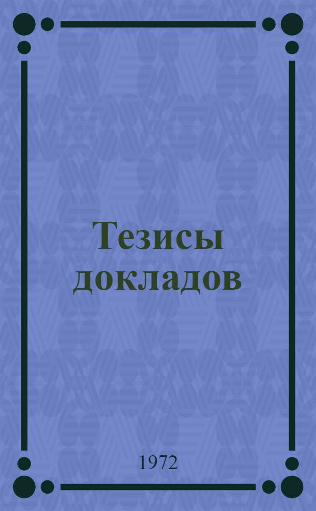 Тезисы докладов : [2]-. [3] : Подсекции кафедры политической экономии