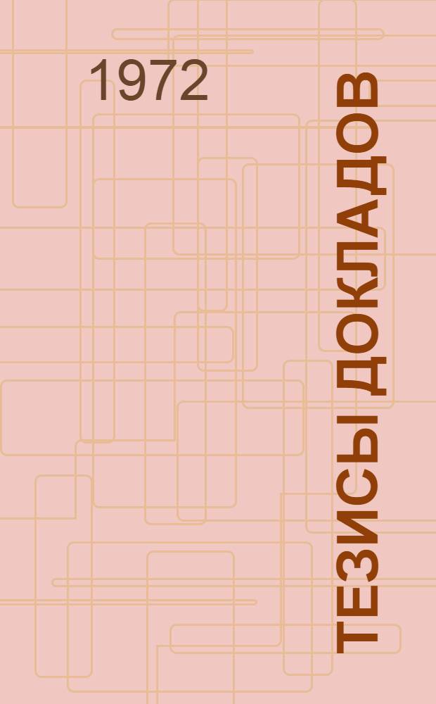 Тезисы докладов : [2]-. [5] : ...секций теплоэнергетического факультета