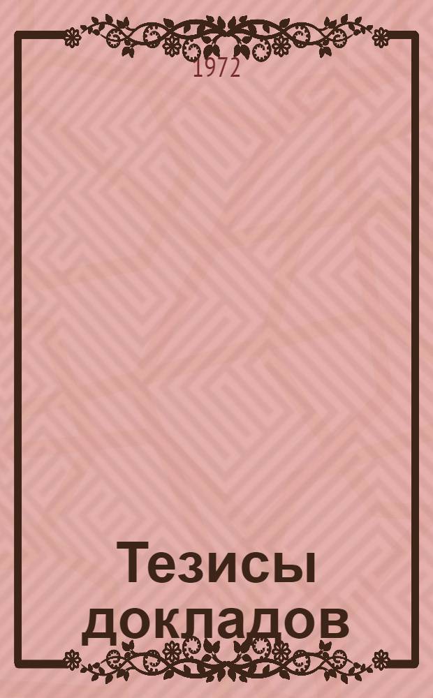 Тезисы докладов : [2]-. [6] : ...секций механического факультета