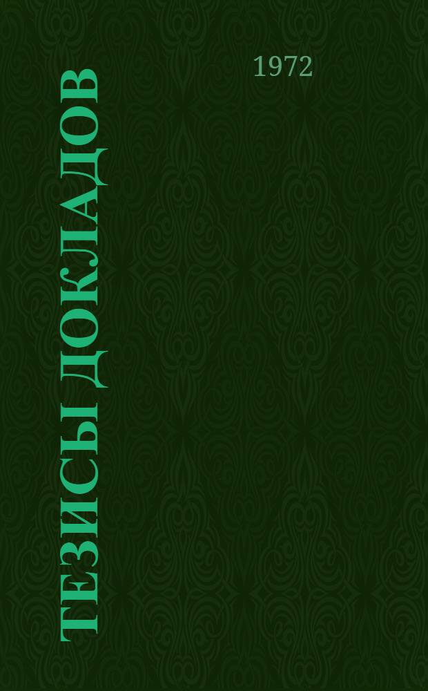 Тезисы докладов : [2]-. [7] : ...секции кафедры истории КПСС