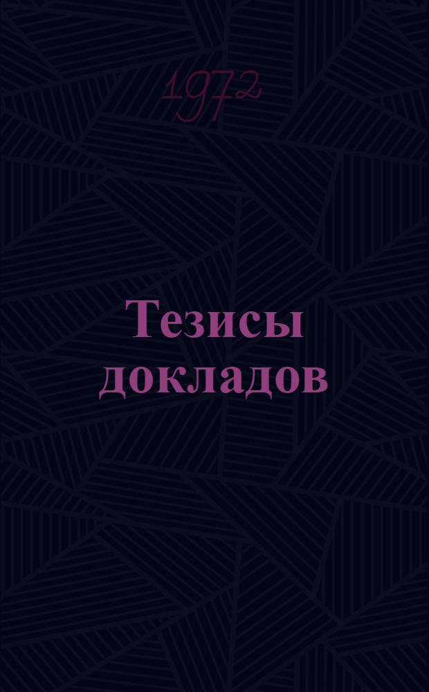 Тезисы докладов : [2]-. [9] : Секция строительного факультета