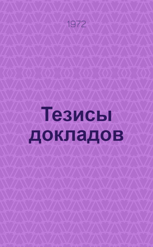 Тезисы докладов : [2]-. [10] : ...секций факультета технологии силикатов