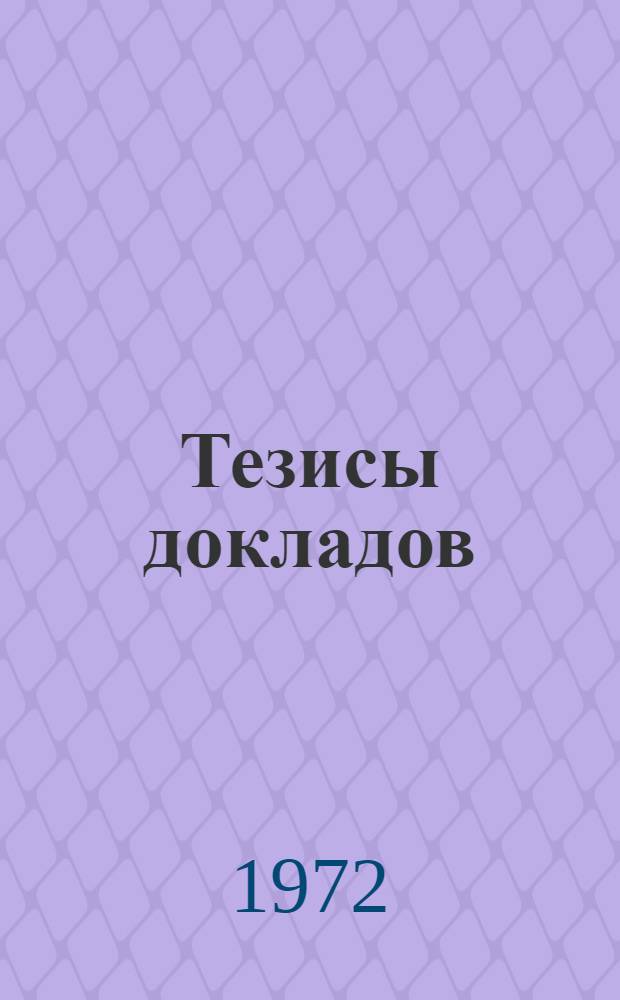 Тезисы докладов : [2]-. [11] : ...секций электрохимического факультета