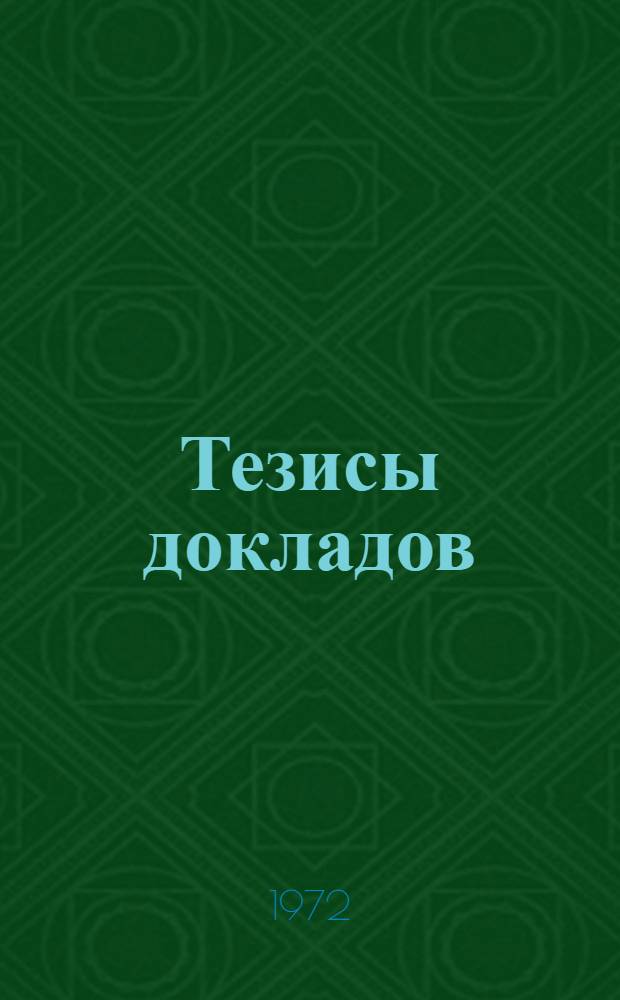 Тезисы докладов : [2]-. [13] : ...секций металлургического факультета