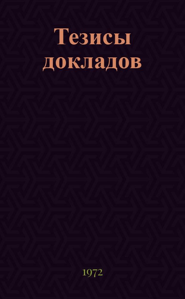 Тезисы докладов : [2]-. [15] : ...секции строительного факультета
