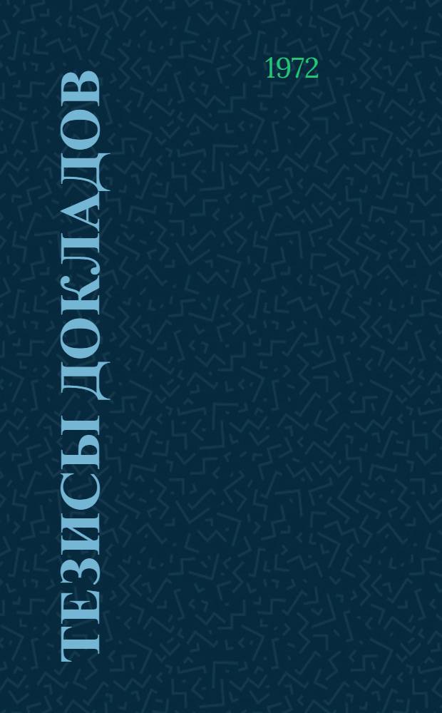 Тезисы докладов : [2]-. [16] : ...секции кафедры высшей математики