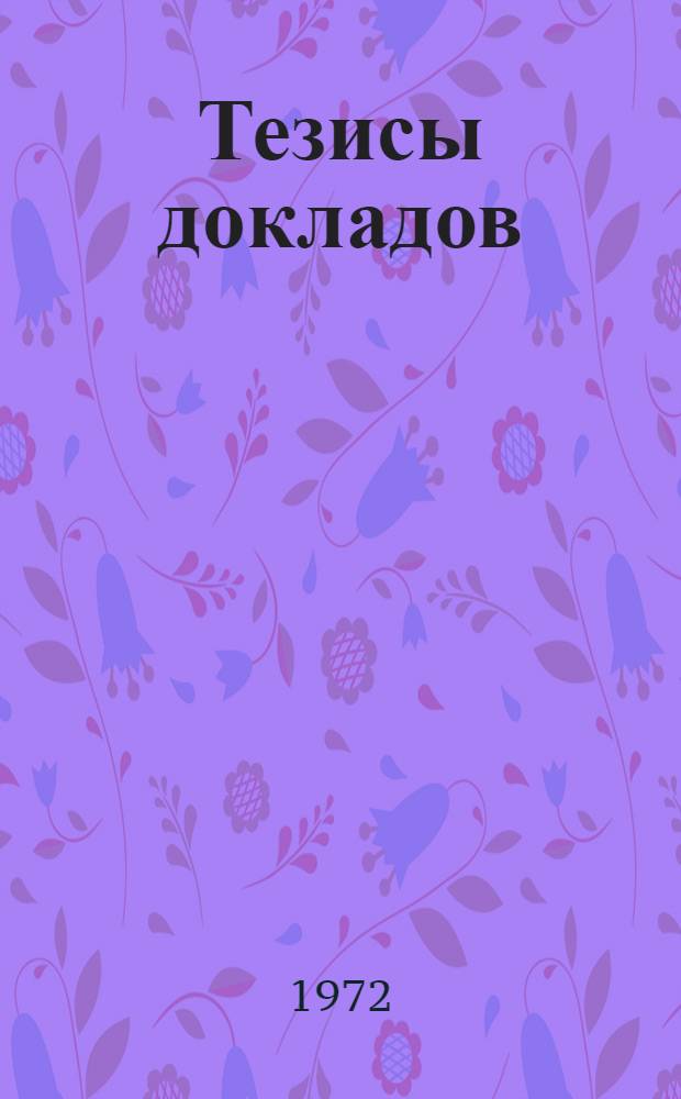 Тезисы докладов : [2]-. [17] : ...секций электротехнического факультета