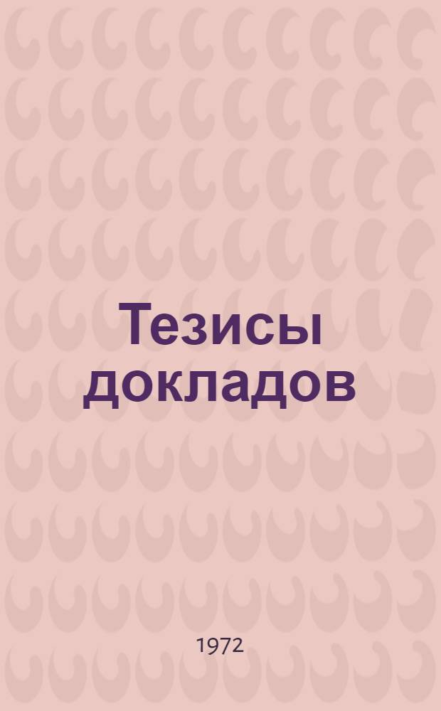 Тезисы докладов : [2]-. [18] : ...секций физико-технического факультета.