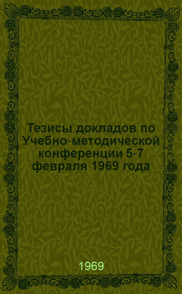 Тезисы докладов по Учебно-методической конференции 5-7 февраля 1969 года : [1]-. [3] : Секция экономико-математических методов