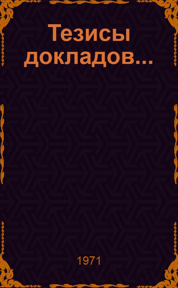 Тезисы докладов.. : [1]-. [2] : ...Секции преподавания графики