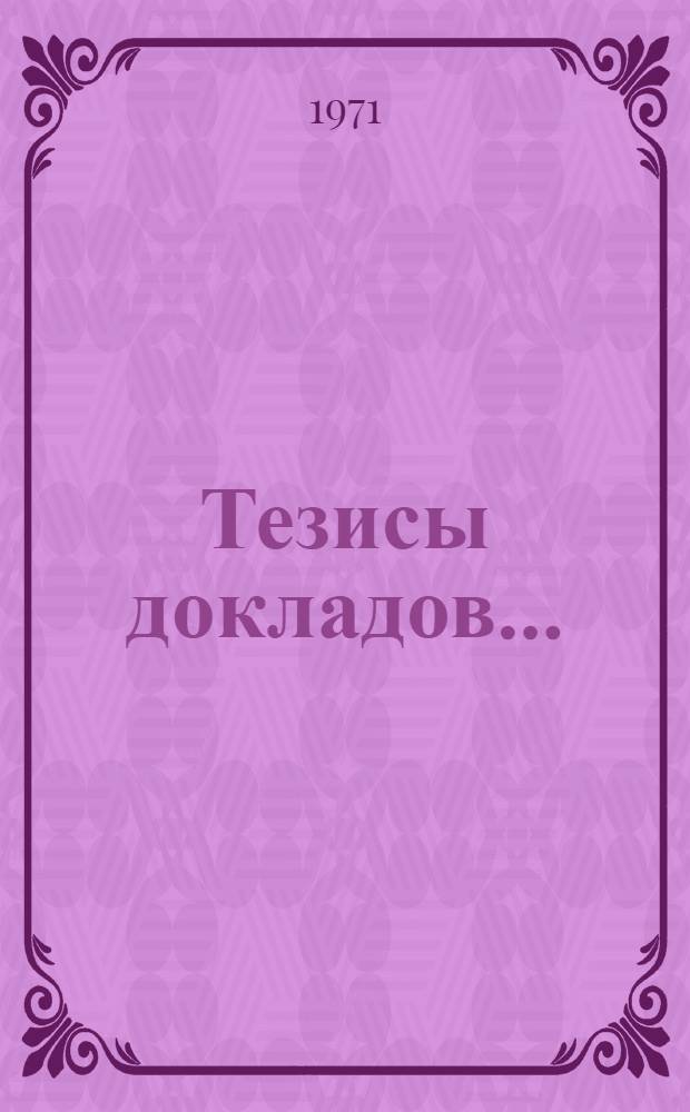 Тезисы докладов.. : [1]-. [7] : ...секции преподавания кибернетики и автоматизации производственных процессов