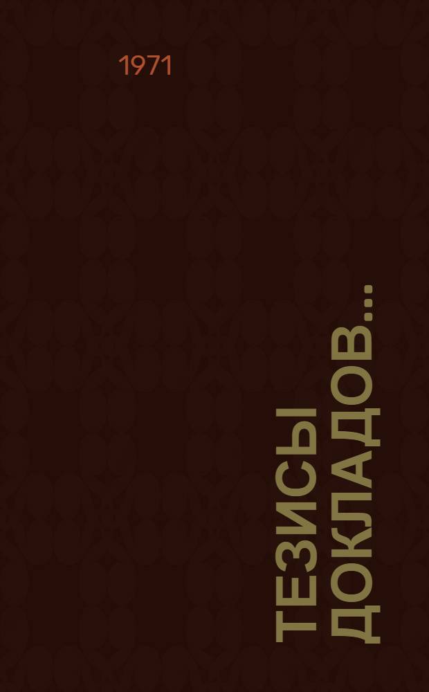 Тезисы докладов.. : [1]-. [9] : ...Секции преподавания иностранных языков
