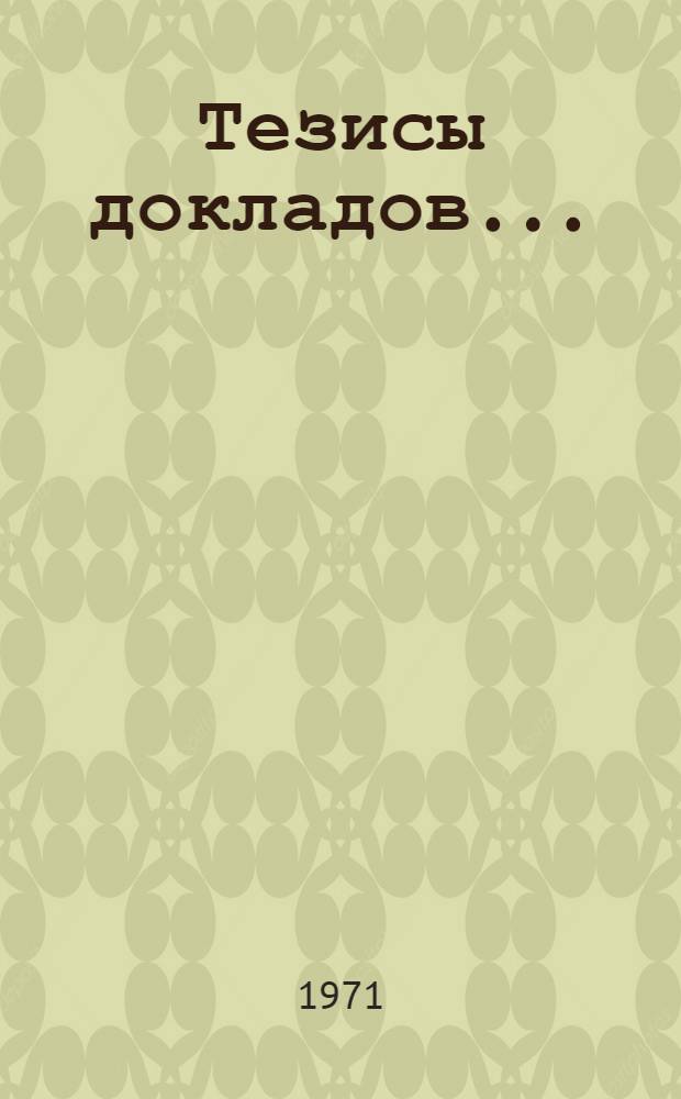 Тезисы докладов.. : [1]-. [10] : ...Секции преподавания физики