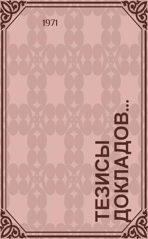 Тезисы докладов.. : [1]-. [13] : ...Подсекции механического оборудования заводов черной и цветной металлургии