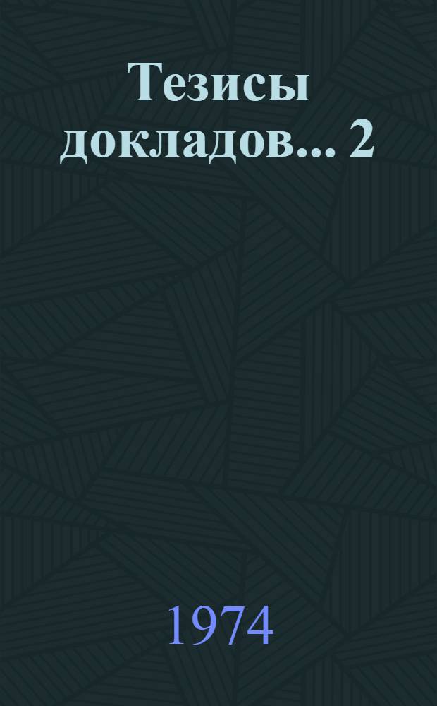 Тезисы докладов... [2] : ...секции химико-технологического факультета