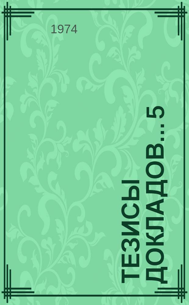 Тезисы докладов... [5] : ...секции электротехнического факультета