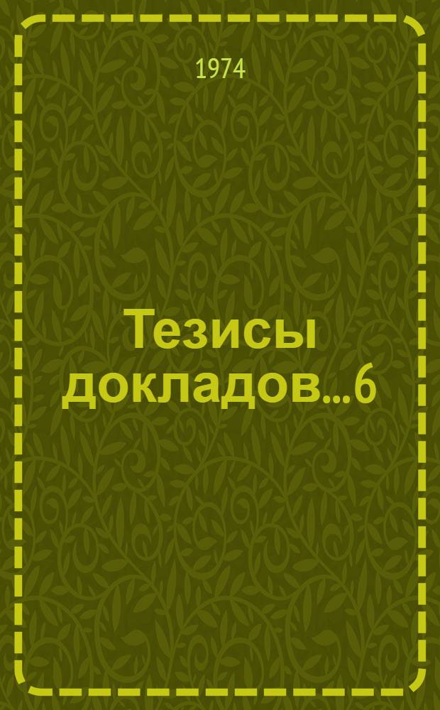 Тезисы докладов... [6] : ...секции преподавания экономических дисциплин
