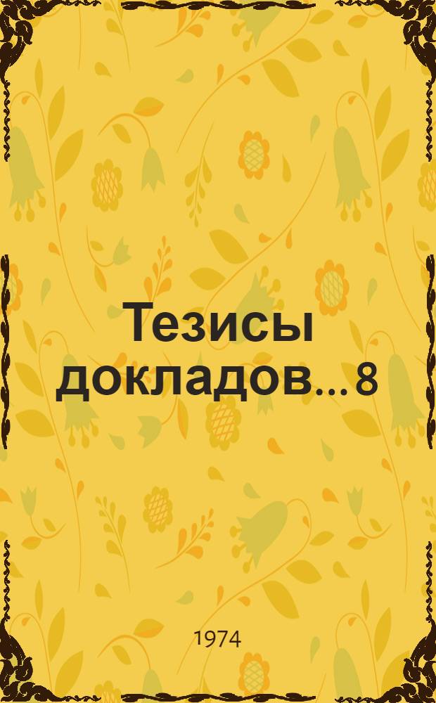 Тезисы докладов... [8] : ...секции металлургического и технологического факультетов