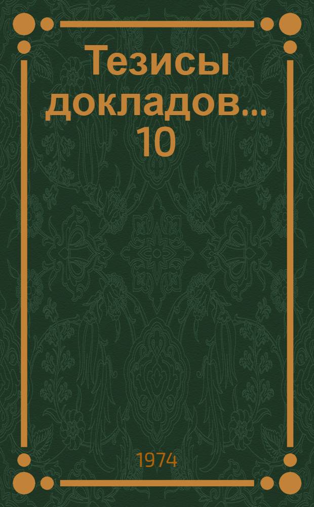 Тезисы докладов... [10] : ...секции физико-технического факультета