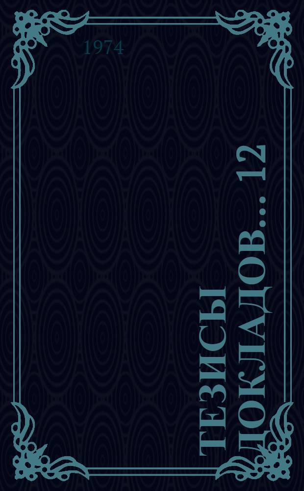 Тезисы докладов... [12] : ...секции радиотехнического факультета