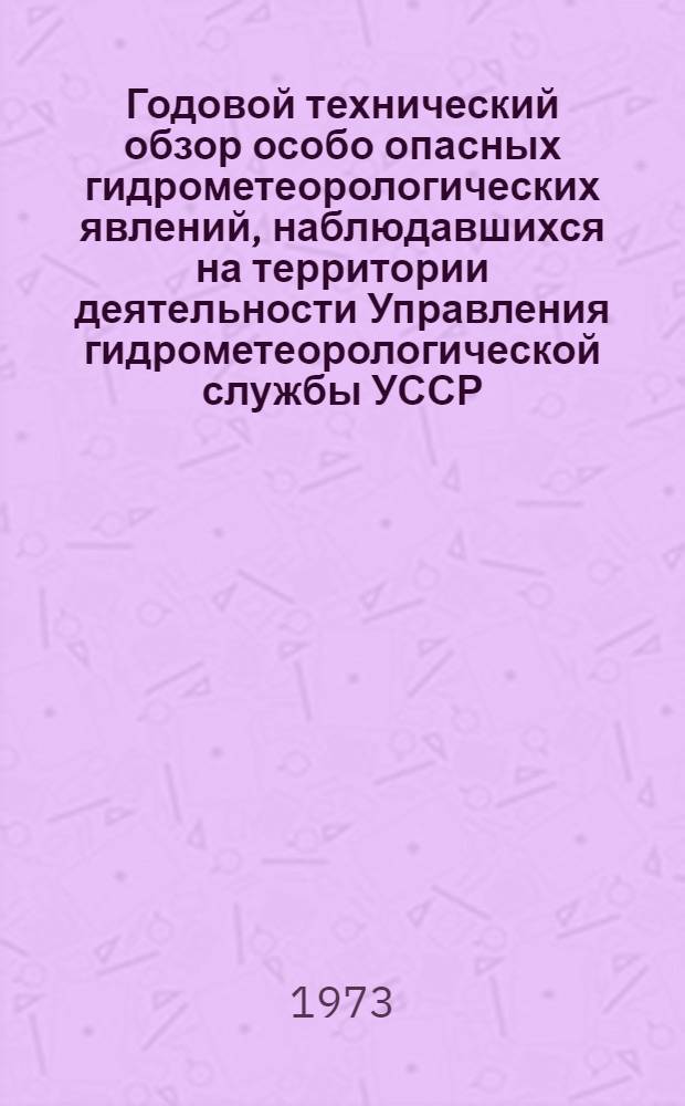 Годовой технический обзор особо опасных гидрометеорологических явлений, наблюдавшихся на территории деятельности Управления гидрометеорологической службы УССР