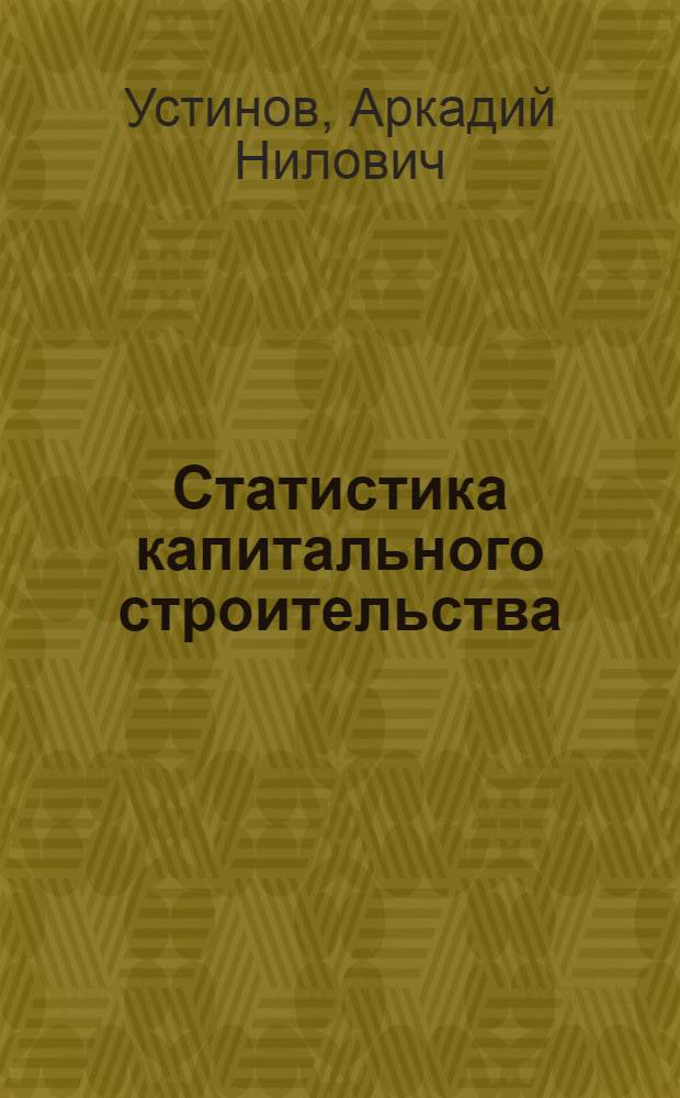 Статистика капитального строительства : Учеб. пособие : Ч. 1-