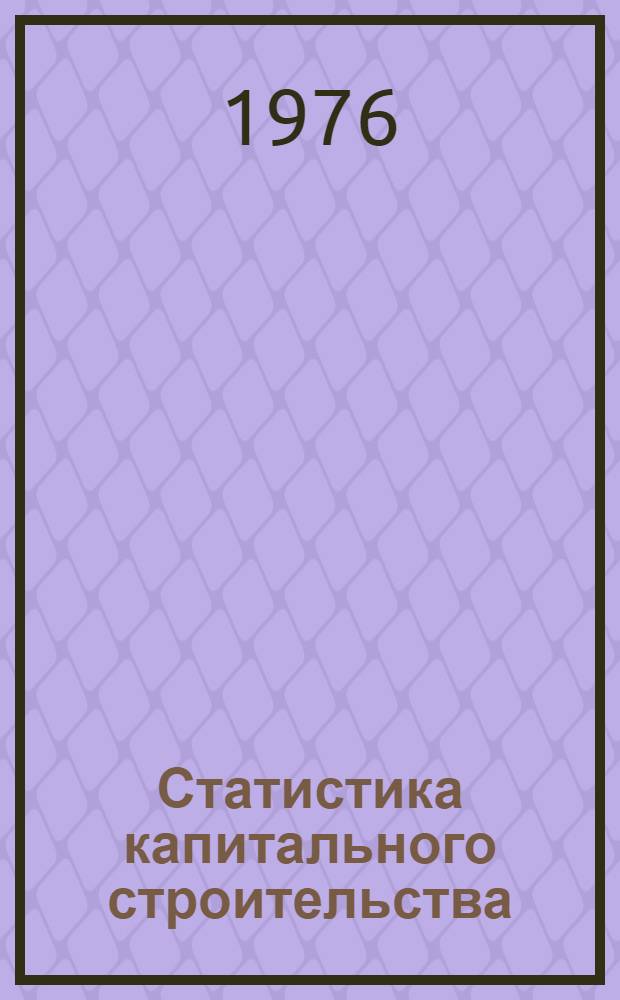Статистика капитального строительства : Учеб. пособие Ч. 1-. Ч. 2 : Статистика предметов труда, технического прогресса, себестоимости и финансового состояния организаций