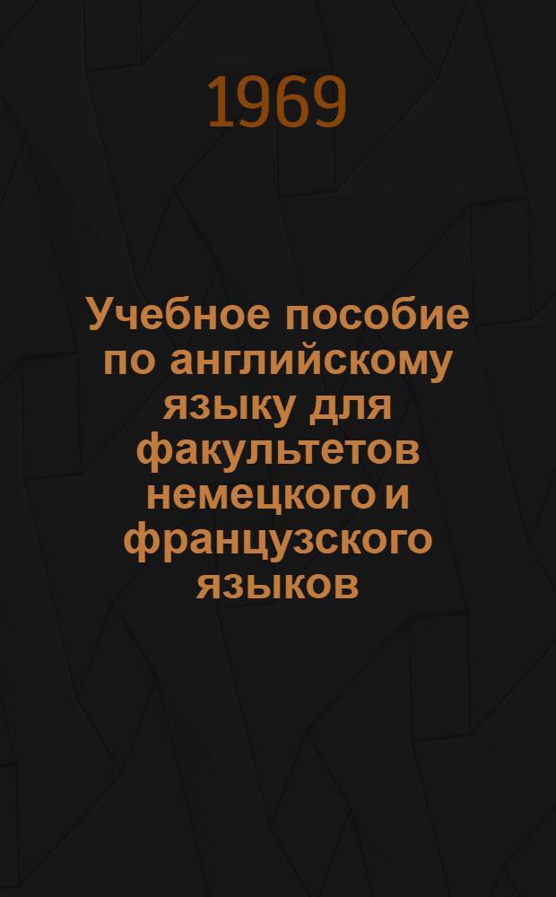 Учебное пособие по английскому языку для факультетов немецкого и французского языков : 1 год обучения : Уроки 1-